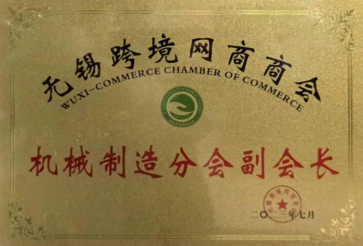無錫跨境網商商會機械制造分會副會長