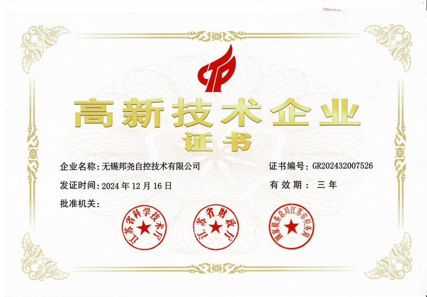 高新技術企業證書