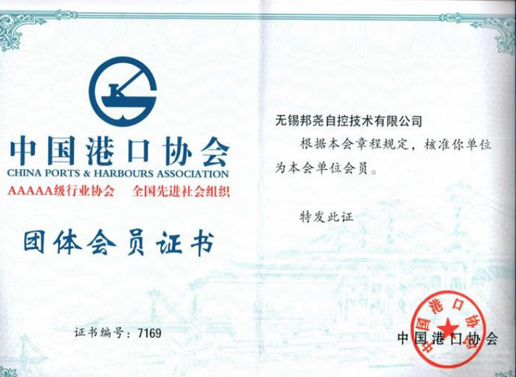 中國港口協會團體會員證書